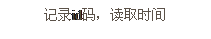 文本框: 記錄id碼，讀取時(shí)間